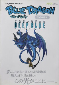 マスターズブック DEEP BLUE Xbox 360版 ブルードラゴン公式攻略本 (Vジャンプブックス)