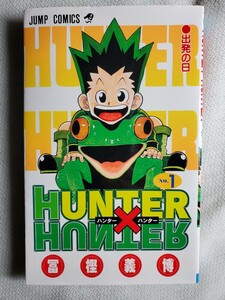 HUNTER×HUNTER 1巻 初版