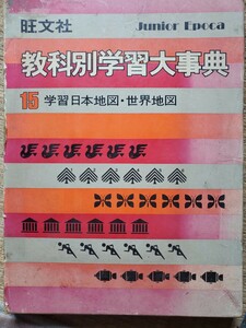 教科別学習大事典 15学習日本地図 世界地図