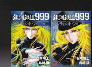 島崎譲　銀河鉄道９９９　アルティメットジャーニー　全８巻