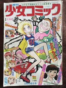 週刊少女コミック1974年 41号 トーマの心臓連載 萩尾望都