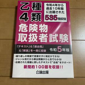 ★乙種4類危険物取扱者試験 テキスト 過去問 解説 公論出版 令和5年版