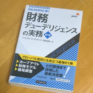 財務デューデリジェンスの実務 中央経済社