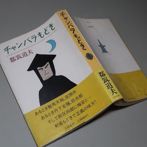 都筑道夫：【チャンバラもどき】＊昭和５９年：＜初版・帯＞