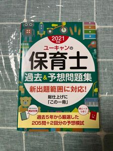 2021年版　ユーキャンの保育士過去＆予想問題集