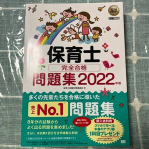 保育士完全合格問題集　2022年版