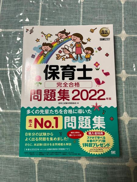 保育士完全合格問題集　2022年版