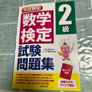 数学検定２級試験問題集