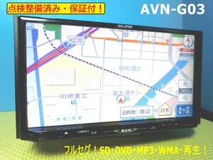 カーナビ ナビ 7インチ フルセグ AVN-G03 地図2010年版 イクリプス ECLIPSE 中古 美品 動作保証 安い