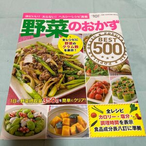 野菜のおかずBEST500 体にいい! 太らない! ヘルシーレシピ満載/レシピ