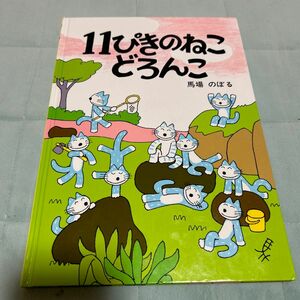 １１ぴきのねこどろんこ （１１ぴきのねこシリーズ） 馬場のぼる／著