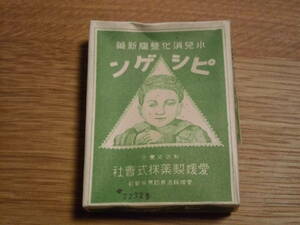 古い薬の箱　ピシゲン　空箱　　　　　　　　　昭和レトロ 古い薬　戦前　戦後 薬袋 置き薬 空き袋 ラベル パッケージ