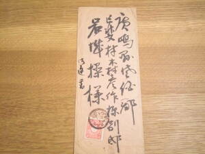  Meiji era. envelope ④ chrysanthemum stamp 3 sen red en tire stamp letter writing Akira . Akira post card . seal 