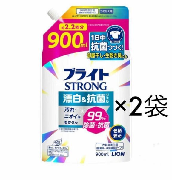 【900ml×2袋セット】ブライトストロング 漂白＆抗菌ジェル 大容量 2.2回分 除菌 ライオン 色柄 衣料用漂白剤 詰替 2個