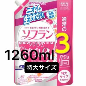 特大1260ml ソフラン プレミアム消臭0 フローラルアロマの香り 特大サイズ 詰替 衣類用 柔軟剤 3倍 LION ライオン 