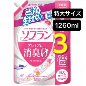 特大1260ml ソフラン プレミアム消臭0 フローラルアロマの香り 特大サイズ 詰替 衣類用 柔軟剤 3倍 LION ライオン 