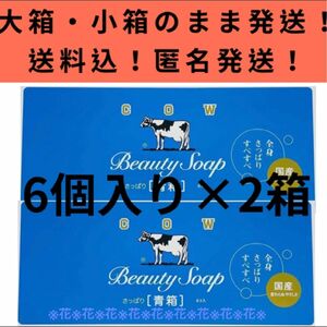 【85g×12個セット】青箱 牛乳石鹸 COW 6個入×2箱セット 化粧石鹸カウブランド 固形石鹸 石けん ジャスミン調の花の香り