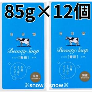 【85g×12個セット】青箱 牛乳石鹸 COW 6個×2箱セット 化粧石鹸カウブランド 固形石鹸 石けん ジャスミン調の花の香り 