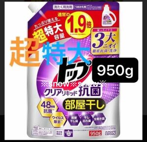 大容量950g×１袋 ライオン トップクリアリキッド 抗菌 洗濯洗剤 詰替用 部屋干し 蛍光剤無配合 超特大サイズ 1.9倍 液体