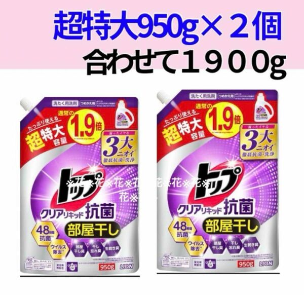 【超特大950g×2個セット】ライオン トップクリアリキッド抗菌 つめかえ用 洗剤用洗剤 1.9倍 大容量 衣料洗濯洗剤 液体 