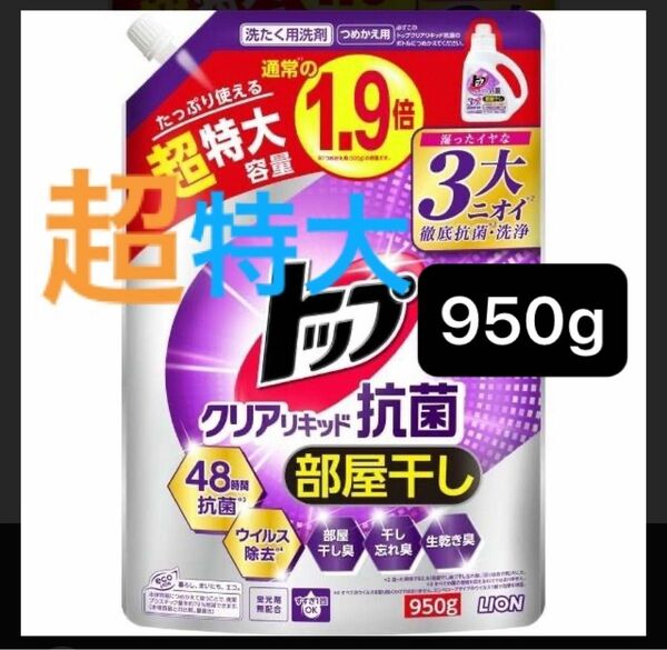 950g ライオン トップ クリアリキッド 抗菌 洗濯洗剤 詰替用 部屋干し 蛍光剤無配合 超特大サイズ 1.9倍 大容量 液体 