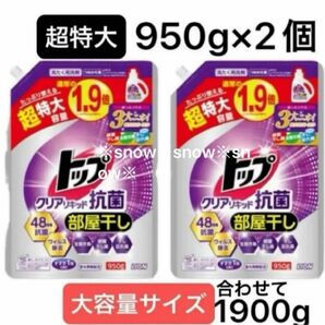 【超特大950g×2個セット】ライオン トップクリアリキッド抗菌 つめかえ用 洗剤用洗剤 1.9倍 大容量 衣料洗濯洗剤 液体