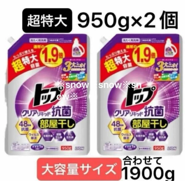 【超特大950g×2個セット】ライオン トップクリアリキッド抗菌 つめかえ用 洗剤用洗剤 1.9倍 大容量 衣料洗濯洗剤 液体