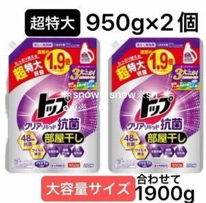 【超特大950g×2個セット】ライオン トップクリアリキッド抗菌 つめかえ用 洗剤用洗剤 1.9倍 大容量 衣料洗濯洗剤 液体