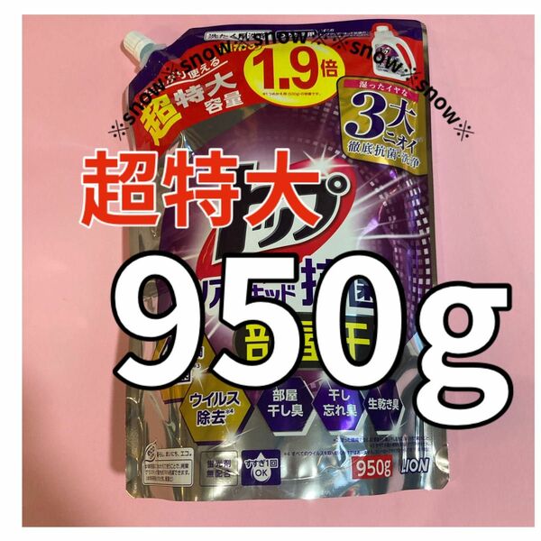 大容量950g×１袋 ライオン トップクリアリキッド 抗菌 洗濯洗剤 詰替用 部屋干し 蛍光剤無配合 超特大サイズ 1.9倍 液体