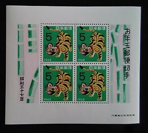 H067☆１９６２年昭和３７年お年玉年賀切手１シート☆未使用品