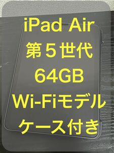 iPad Air 第5世代 64GB Wi-Fi ケース付 フィルムあり