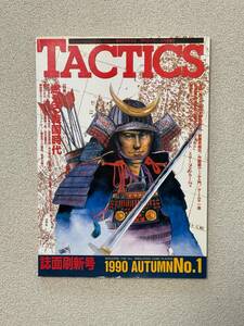 TACTICS 季刊タクテクス No.1 1990 Autumn