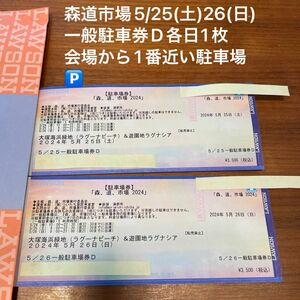 即発送◆森道市場2024◆5/25(土)26(日)即完売　一般駐車券D 各日1枚ずつ　◆会場から1番近い駐車場