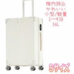 訳あり新品　スーツケース ファスナー 軽量 出張 GW 旅行 機内持込 S