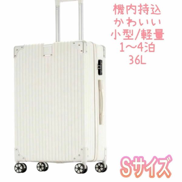 訳あり新品　スーツケース ファスナー 軽量 出張 GW 旅行 機内持込 S