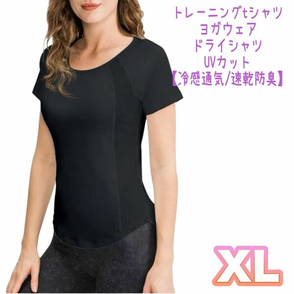 スポーツシャツ 半袖 ヨガウェア ドライシャツ　UVカット【冷感/速乾】XL