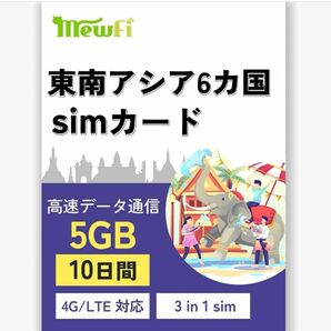 【mewfi】東南アジアSIM ローミングSIM 10日間 5GB定額 高速通信