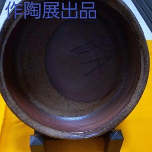備前焼　鉦鉢　吉本正　作陶展出品　