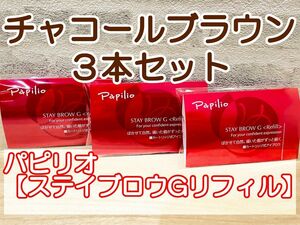 送料無料3個セット☆パピリオ ステイブロウＧリフィル002 チャコールブラウン