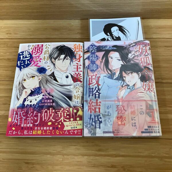 独身主義の令嬢は、公爵様の溺愛から逃れたい、あやかし華族の妖狐令嬢、陰陽師と政略結婚する①