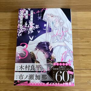 【未読品】望まれぬ花嫁は一途に皇太子を愛す3