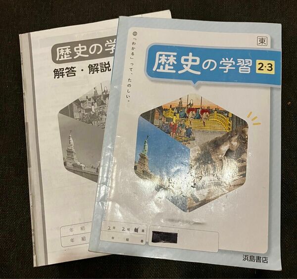 歴史の学習2・3と解答・解説/浜島書店/社会