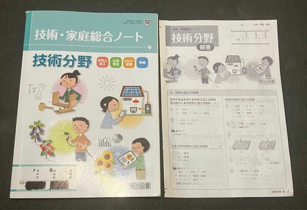 中学/技術・家庭総合ノート/技術分野/明治図書