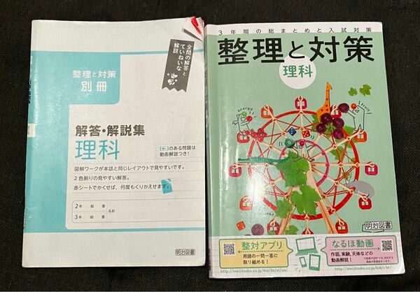 中学3年間総まとめ　整理と対策【理科】明治図書