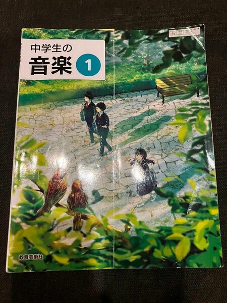 中学生の音楽①/教育芸術社