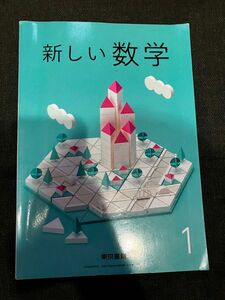 中学教科書　新しい数学1 東京書籍