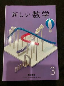 中学教科書　新しい数学3 東京書籍