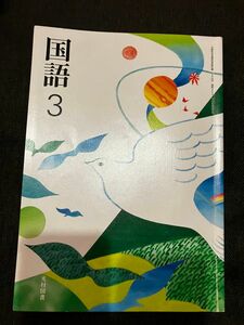中学教科書　国語3 光村図書