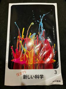 中学教科書　探求する新しい科学3 東京書籍　理科