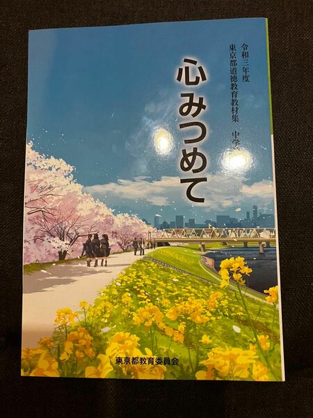 中学教科書/東京都道徳教育教材集　心みつめて/令和3年度